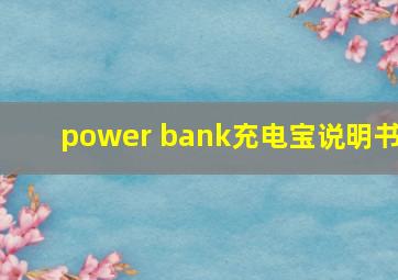 power bank充电宝说明书